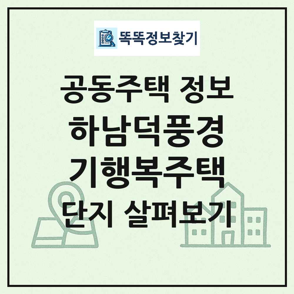 하남덕풍경기행복주택 최신 아파트 정보