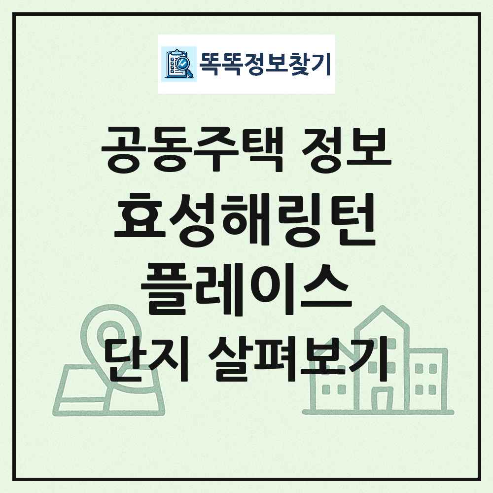 효성해링턴플레이스 최신 아파트 정보