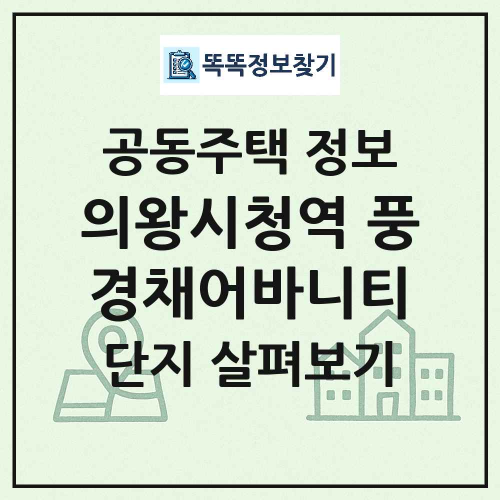 의왕시청역 풍경채어바니티 최신 아파트 정보