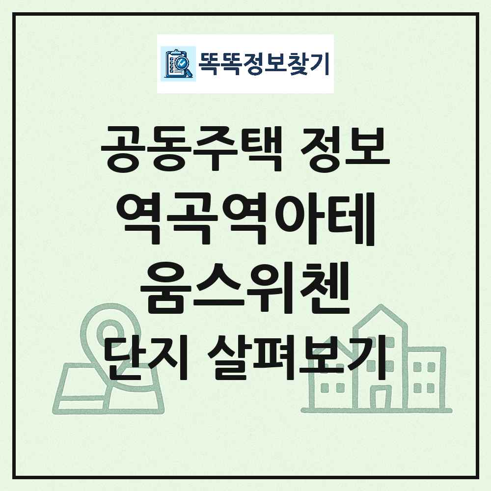 역곡역아테움스위첸 최신 아파트 정보