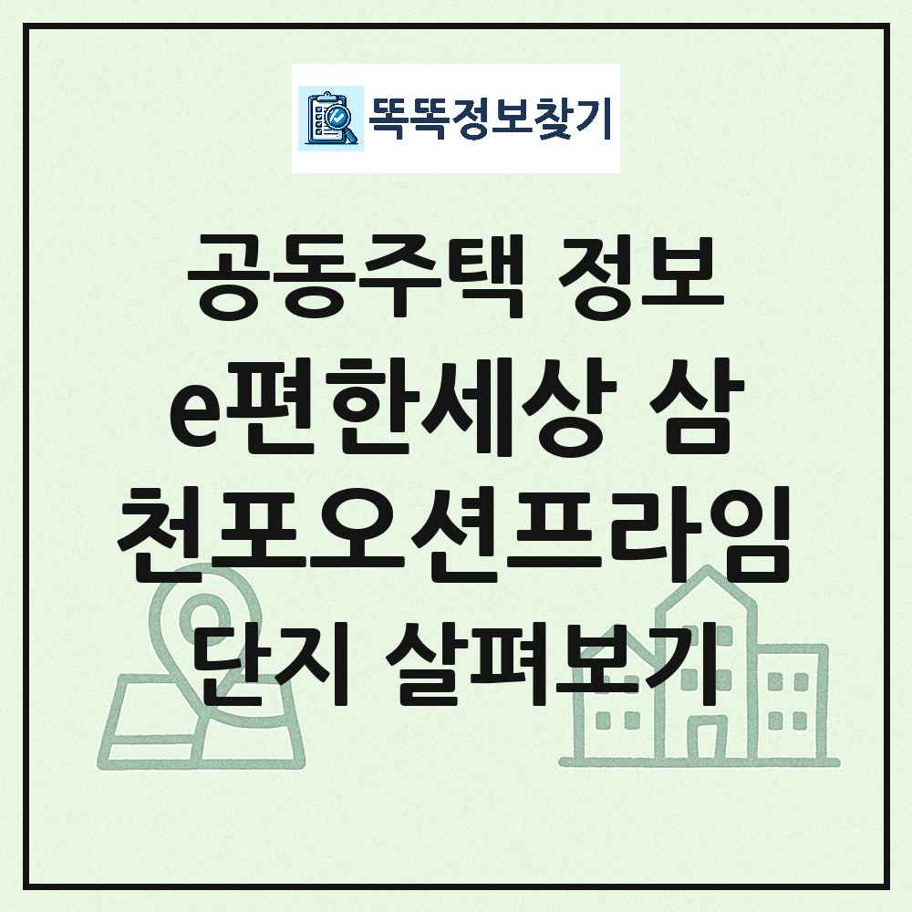 e편한세상 삼천포오션프라임 최신 주상복합 정보