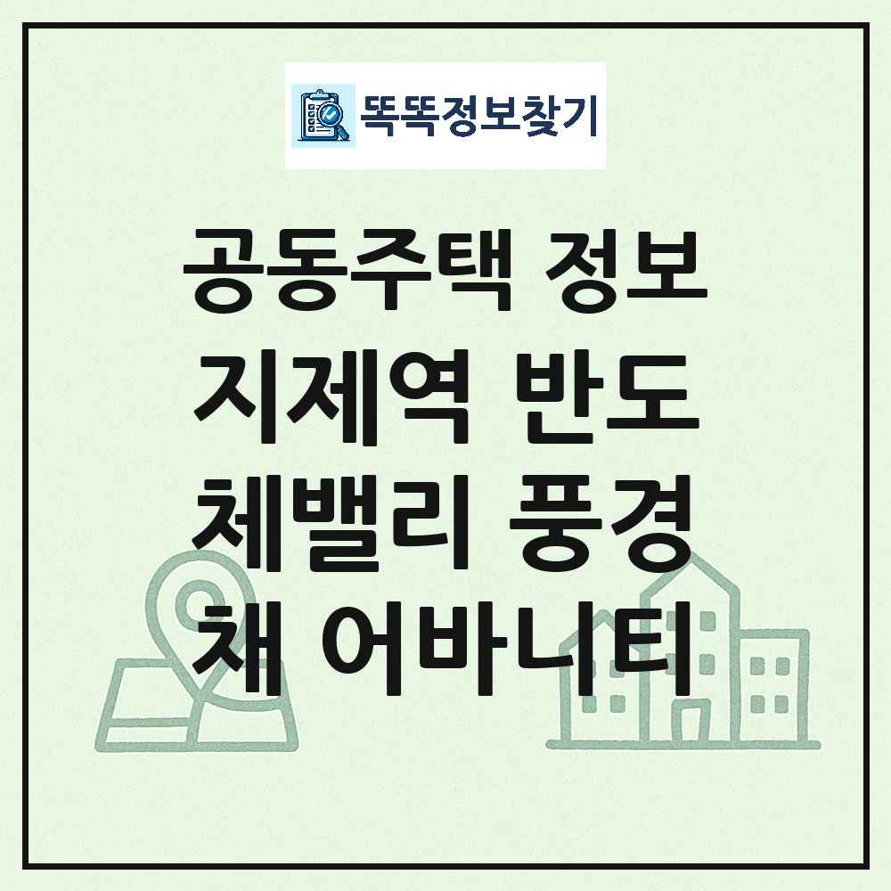 지제역 반도체밸리 풍경채 어바니티 최신 아파트 정보