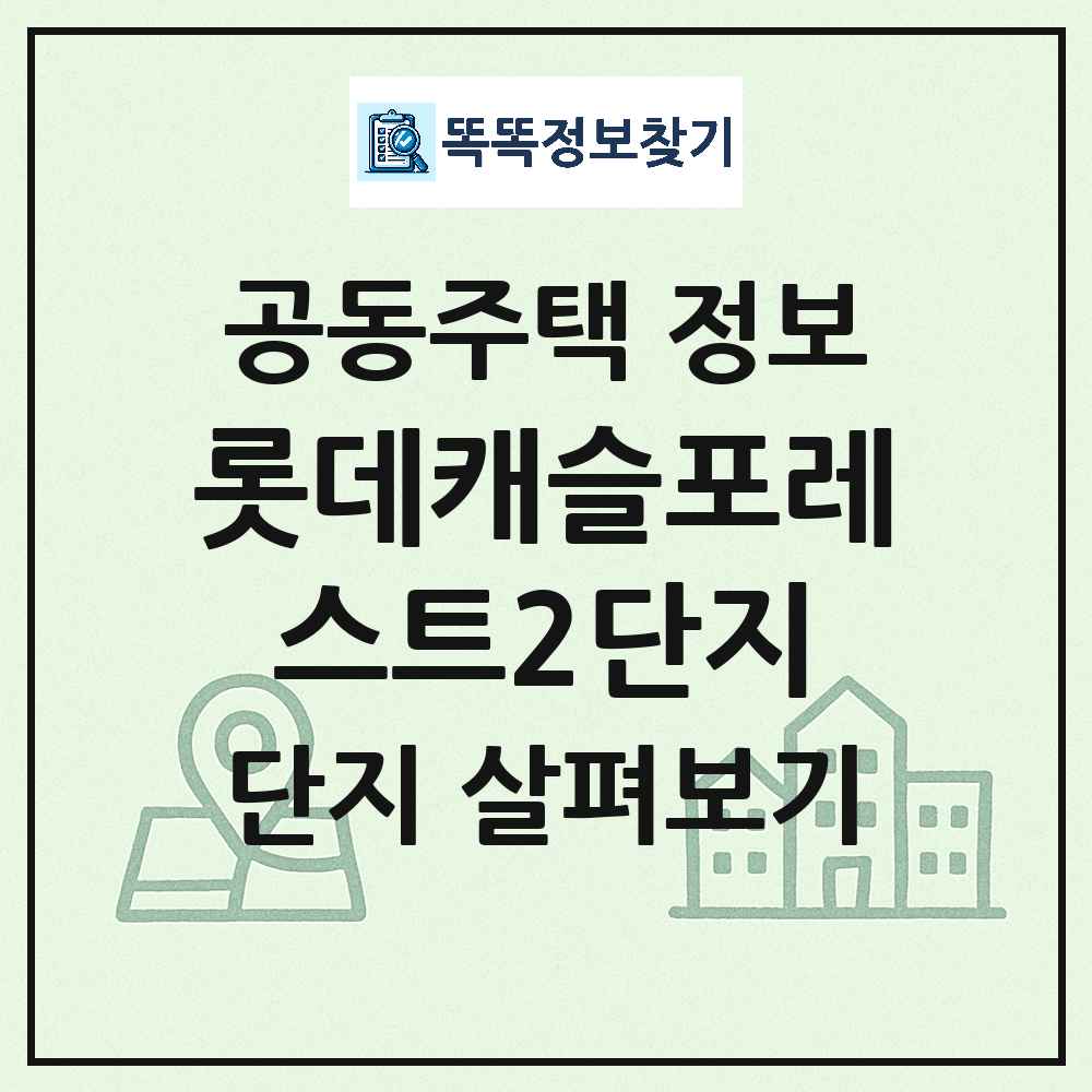 롯데캐슬포레스트2단지 최신 아파트 정보