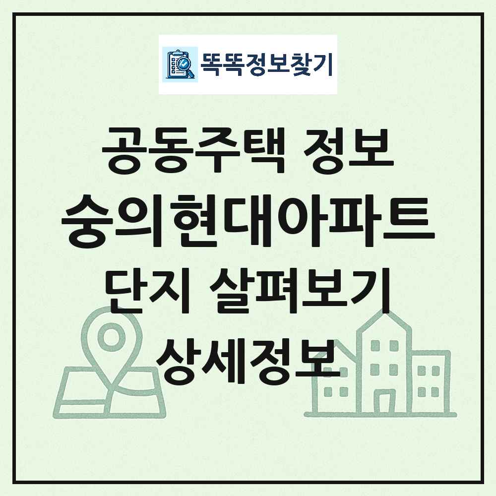 숭의현대아파트 최신 아파트 정보