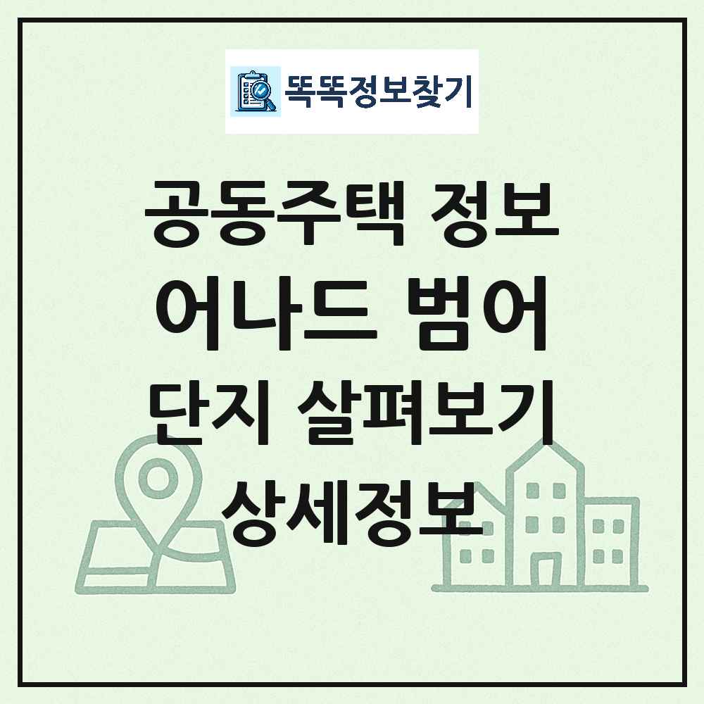 어나드 범어 최신 주상복합 정보