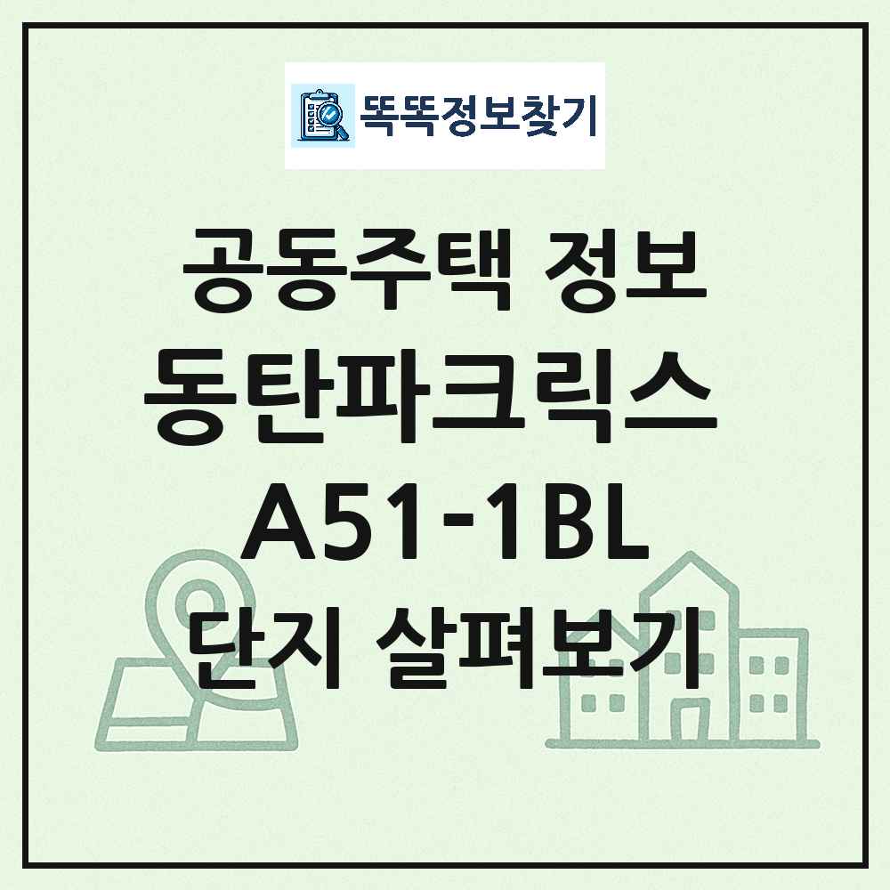 동탄파크릭스 A51-1BL 최신 아파트 정보