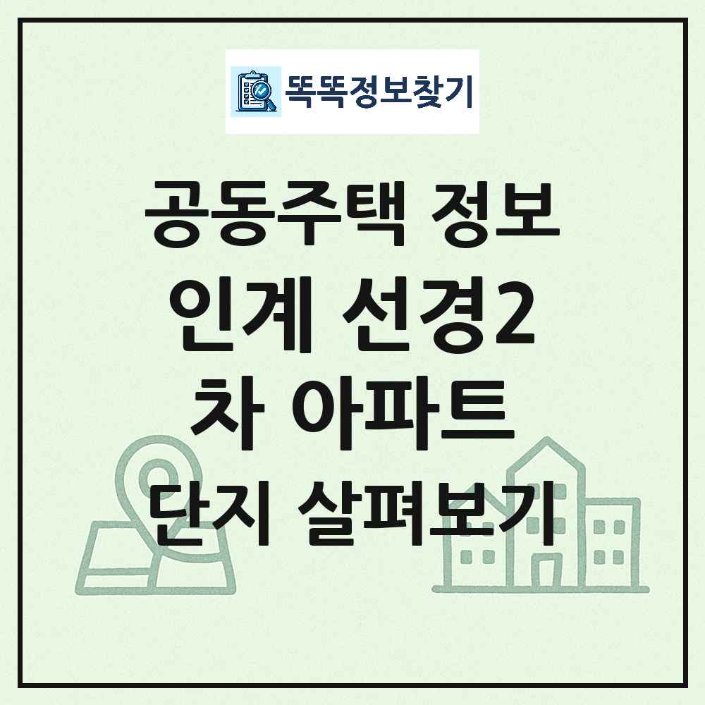인계 선경2차 아파트 최신 아파트 정보
