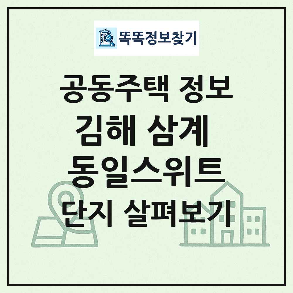 김해 삼계 동일스위트 최신 아파트 정보