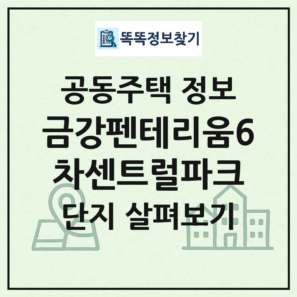 금강펜테리움6차센트럴파크 최신 아파트 정보