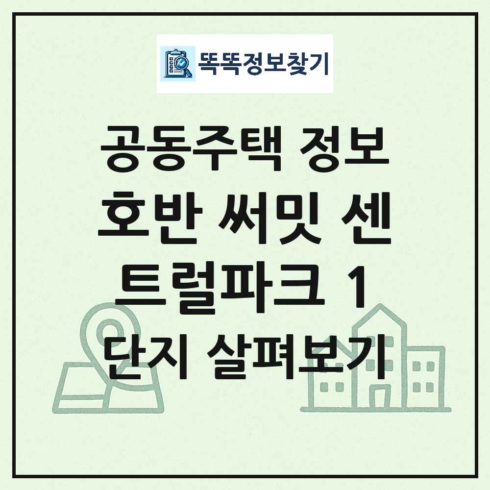 호반 써밋 센트럴파크 1 최신 아파트 정보