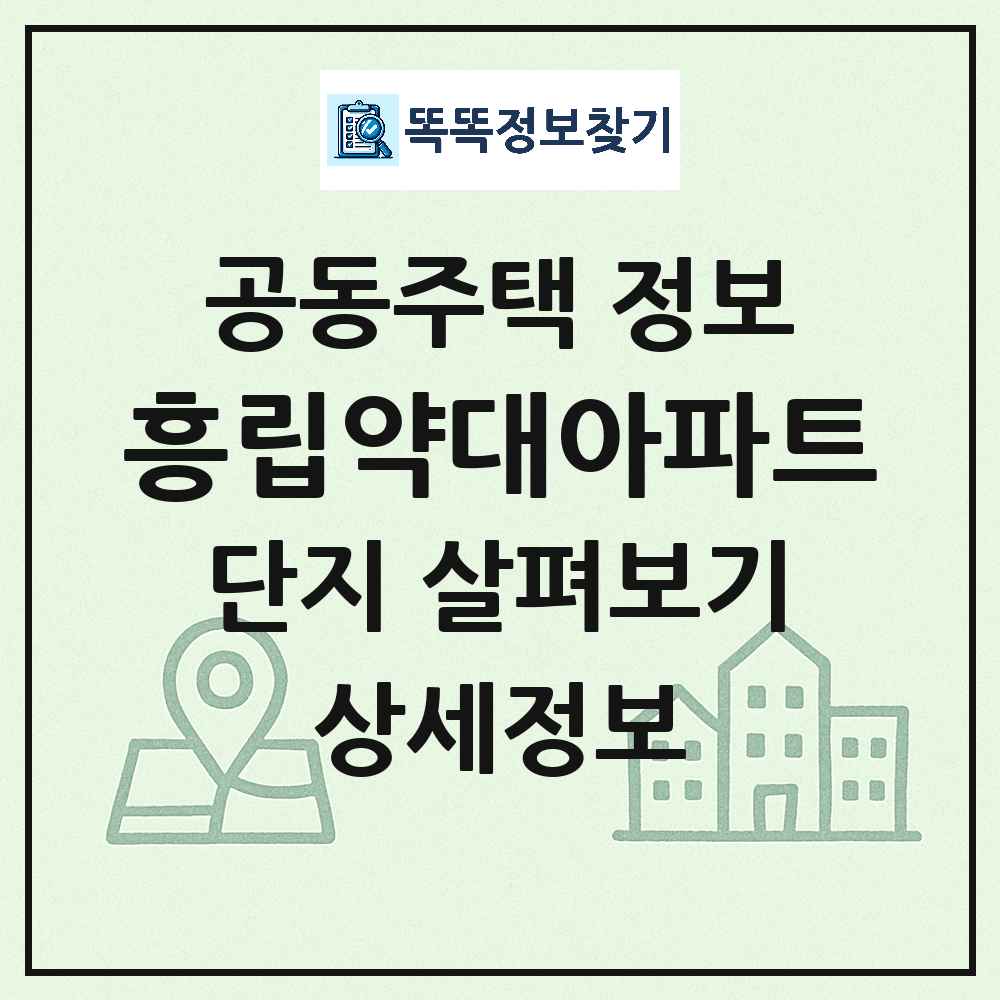 흥립약대아파트 최신 아파트 정보