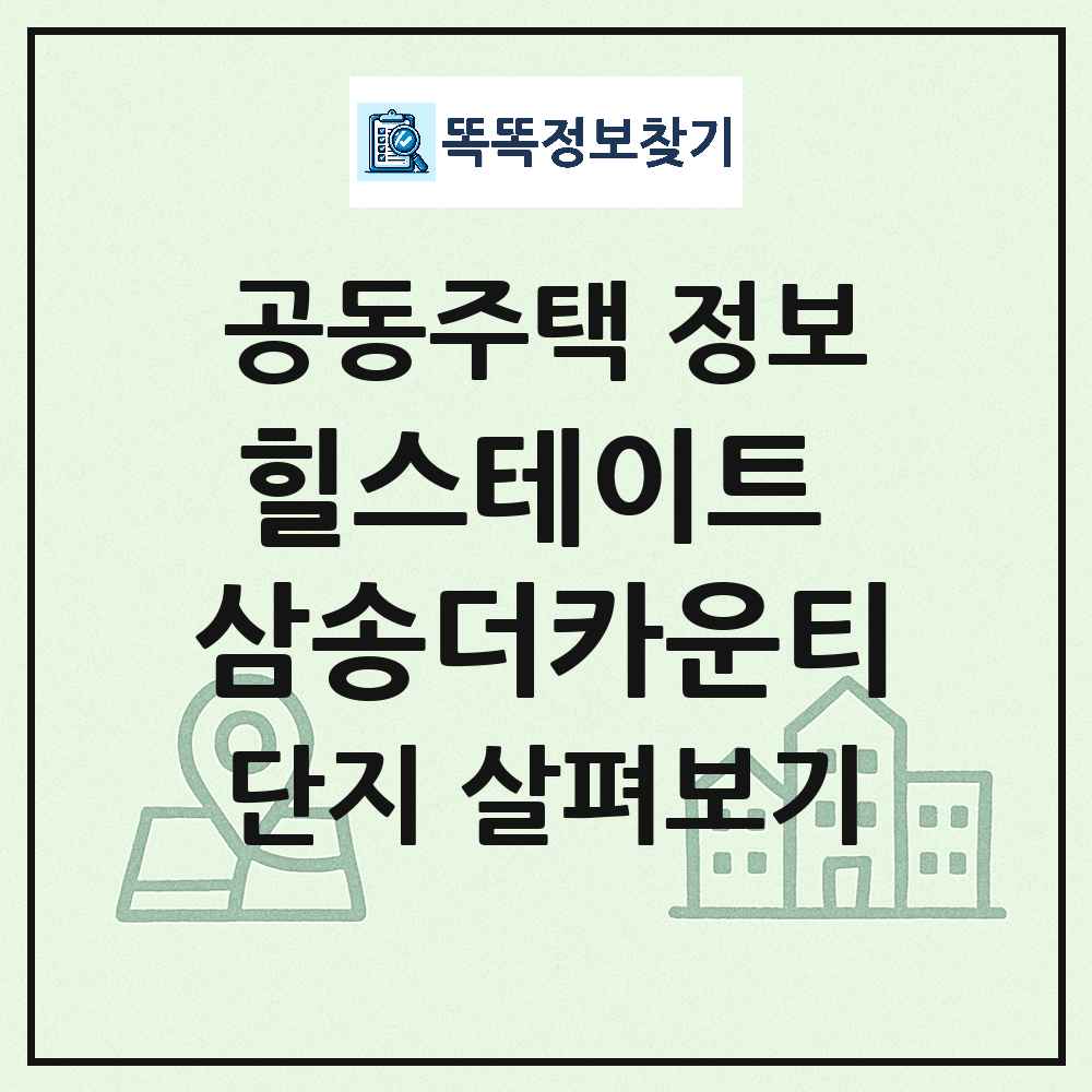 힐스테이트 삼송더카운티 최신 도시형 생활주택(연립주택) 정보