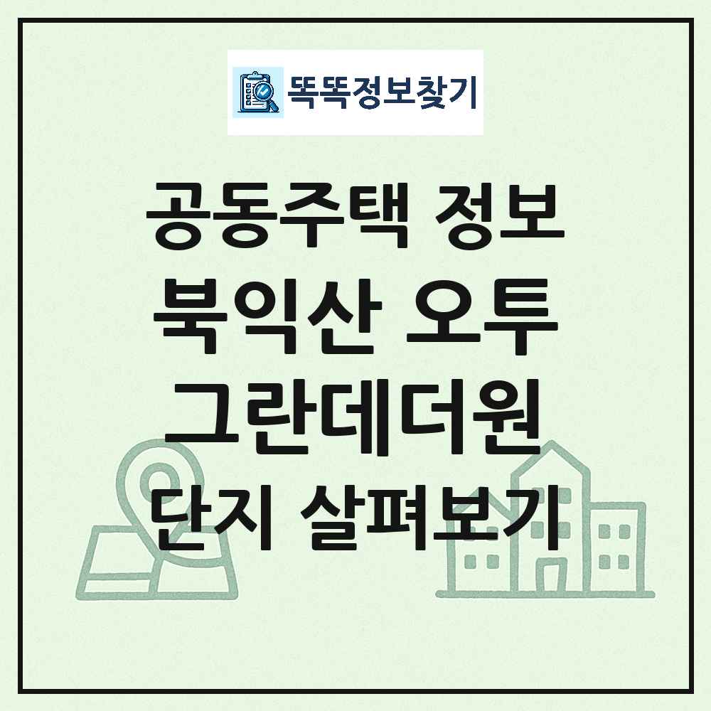 북익산 오투그란데더원 최신 아파트 정보