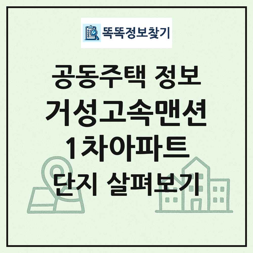 거성고속맨션1차아파트 최신 아파트 정보