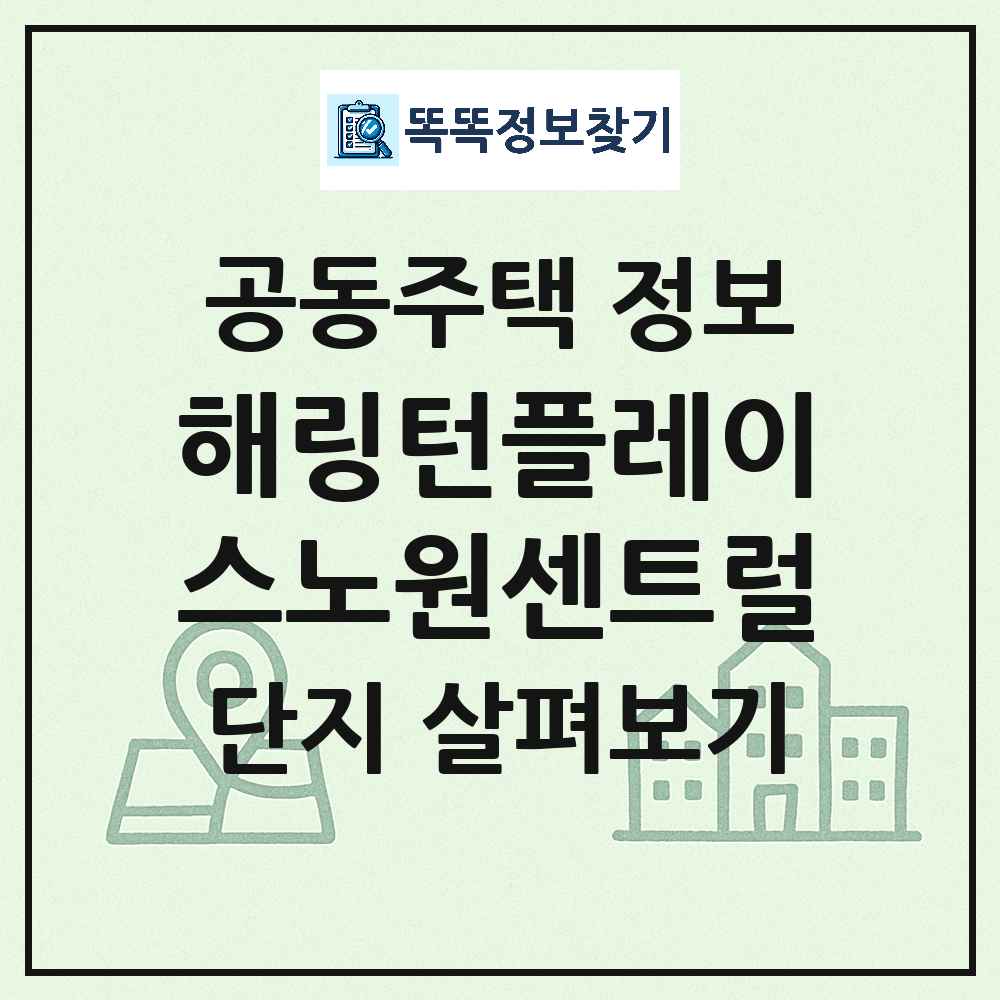 해링턴플레이스노원센트럴 최신 도시형 생활주택(아파트) 정보