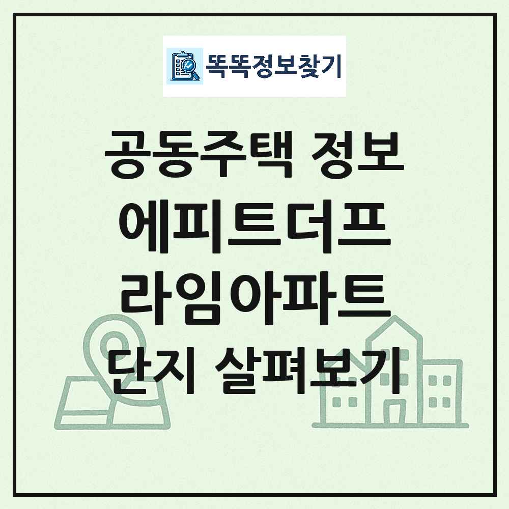 에피트더프라임아파트 최신 아파트 정보