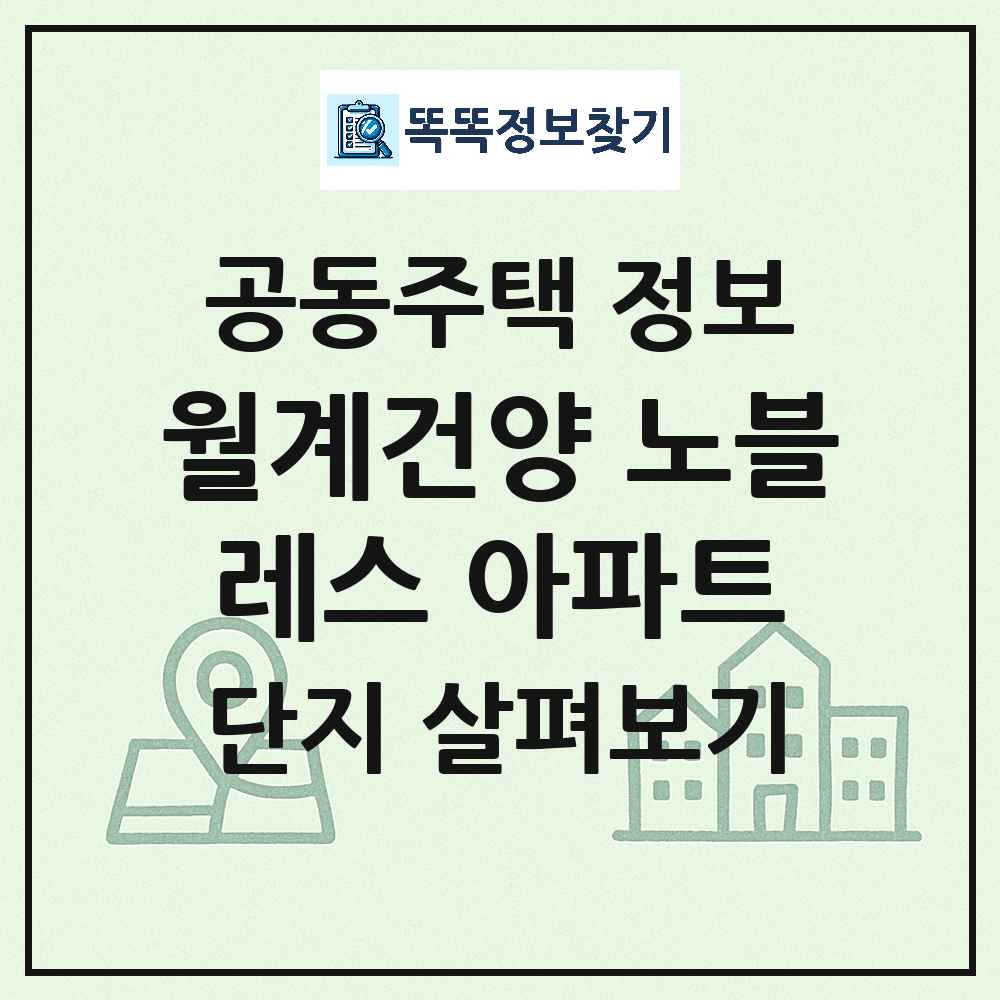 월계건양 노블레스 아파트 최신 아파트 정보