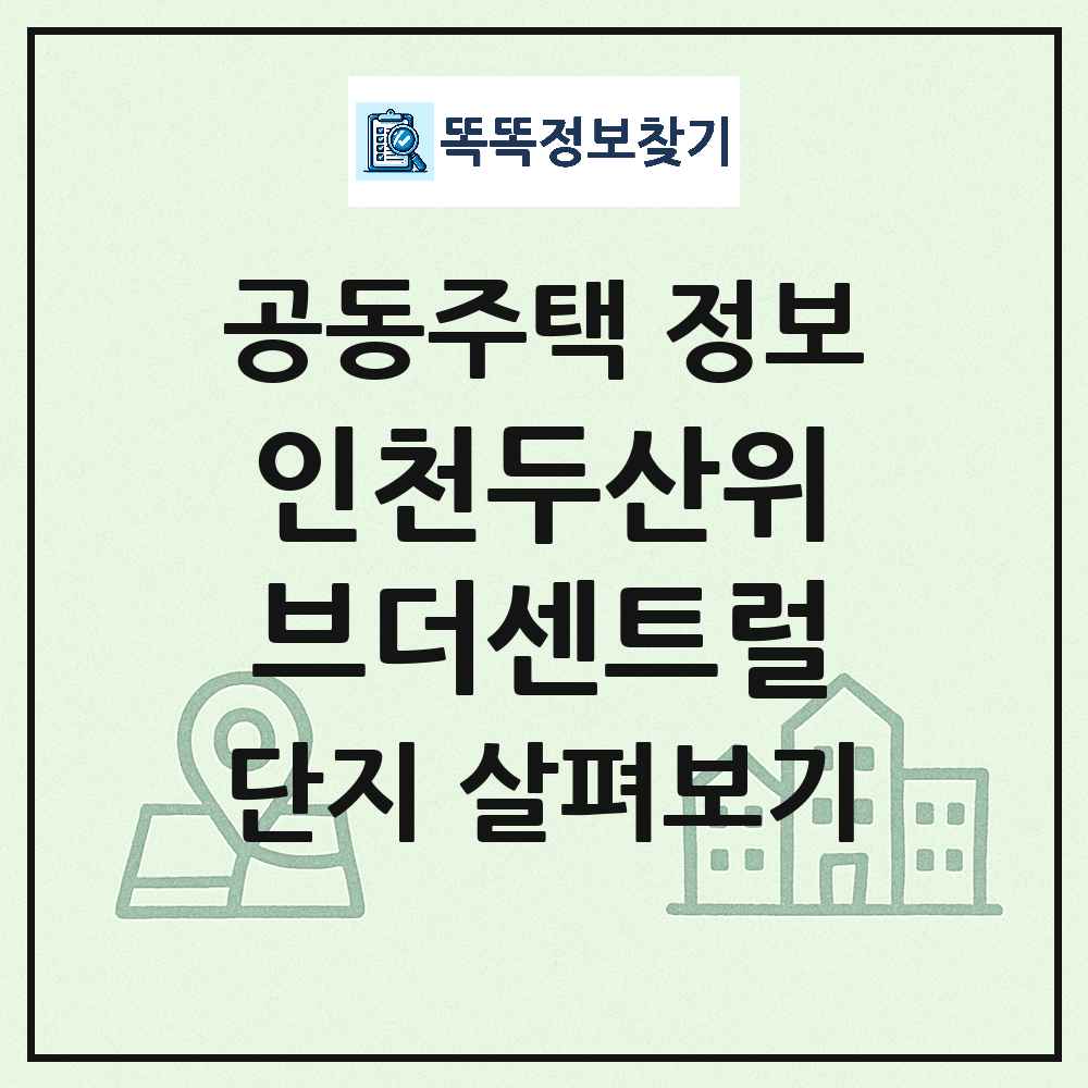 인천두산위브더센트럴 최신 아파트 정보