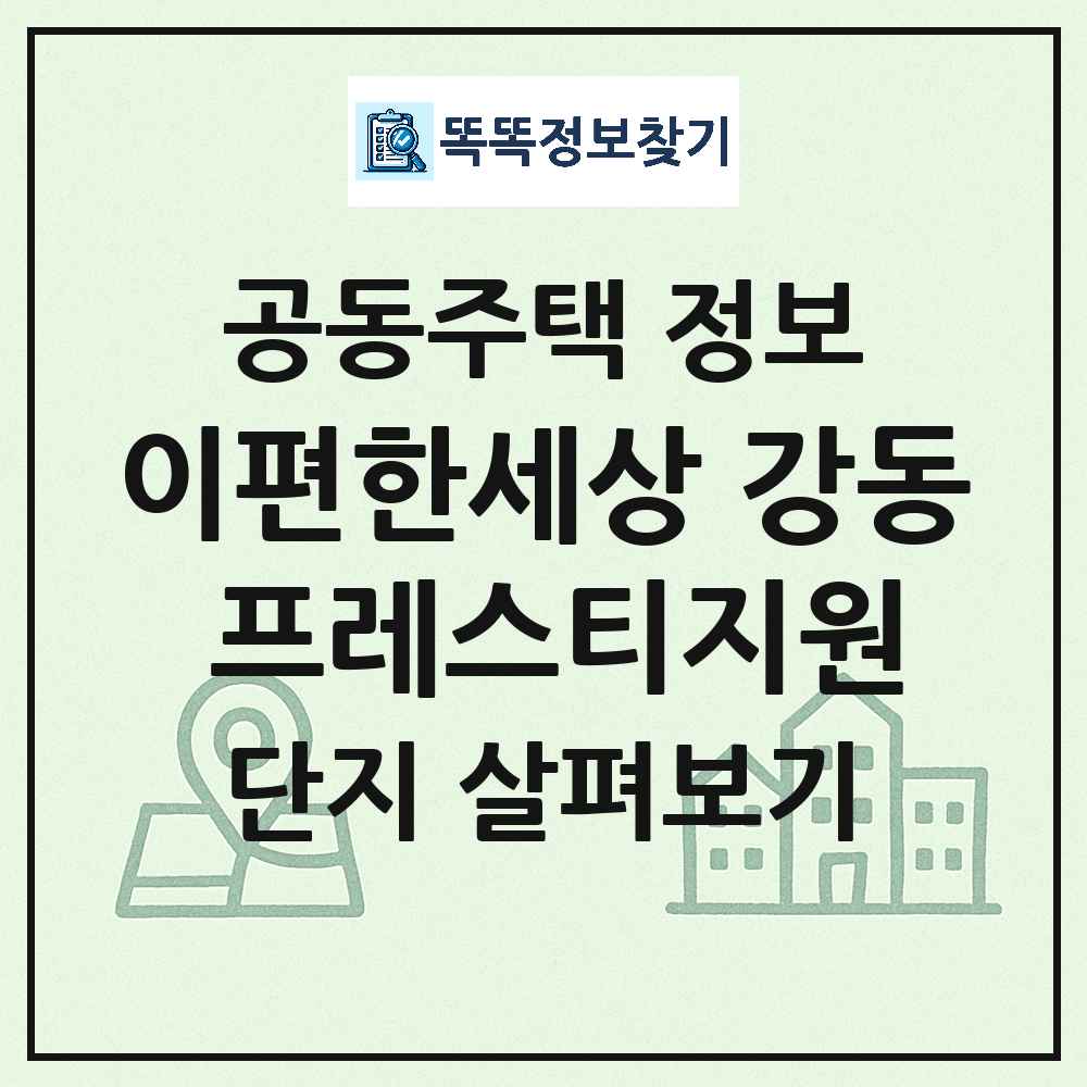 이편한세상 강동 프레스티지원 최신 아파트 정보
