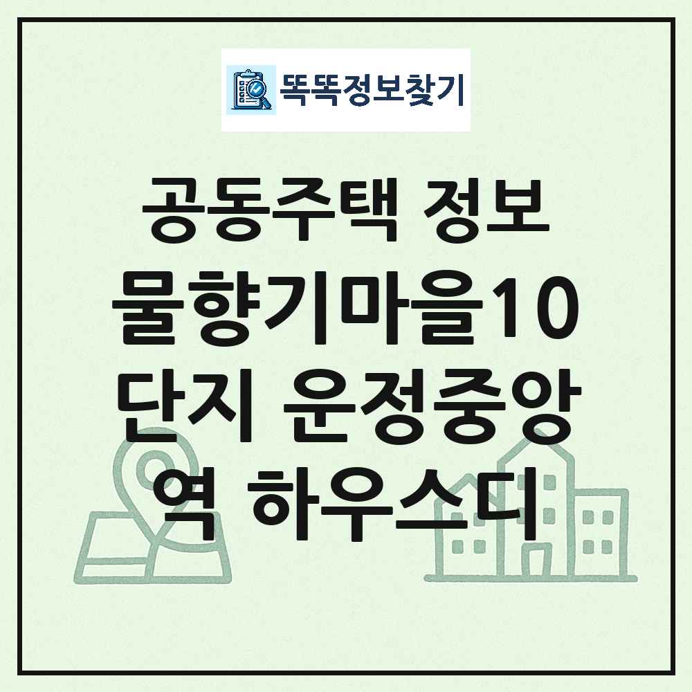 물향기마을10단지 운정중앙역 하우스디 최신 아파트 정보