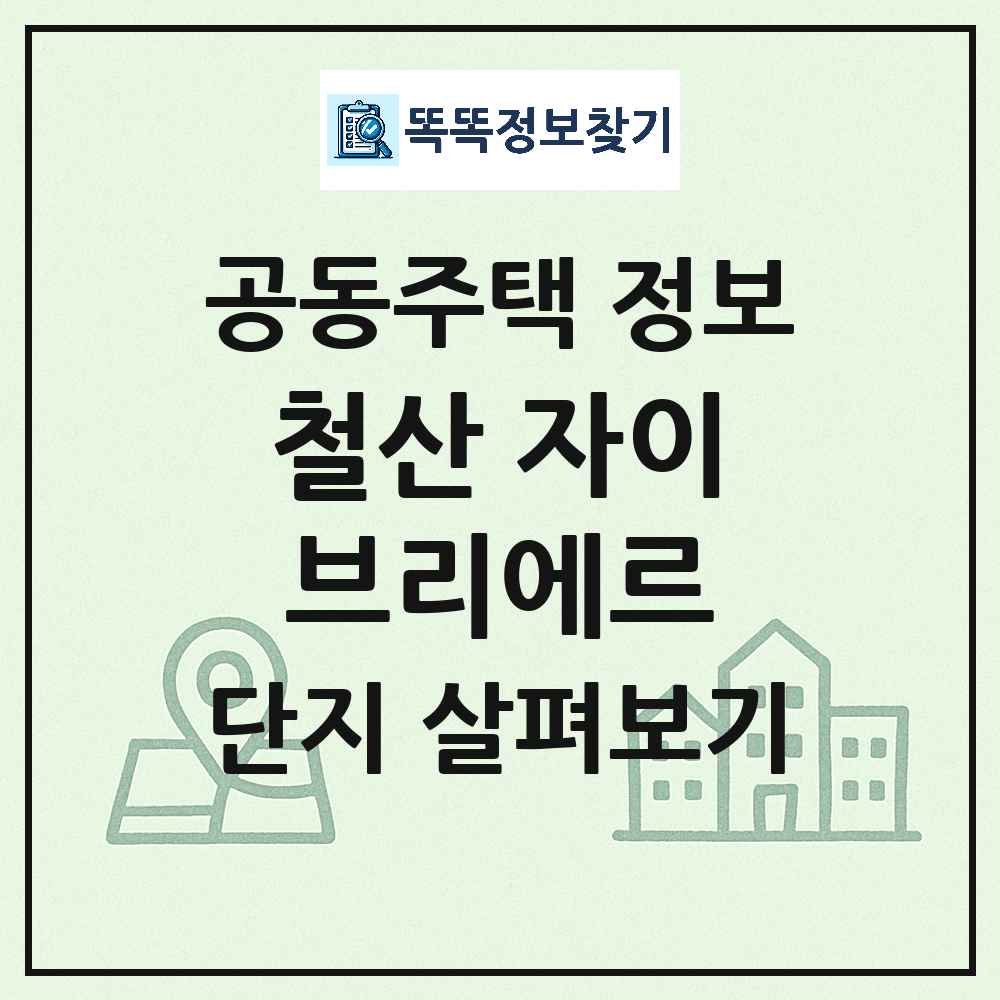 철산 자이브리에르 최신 아파트 정보