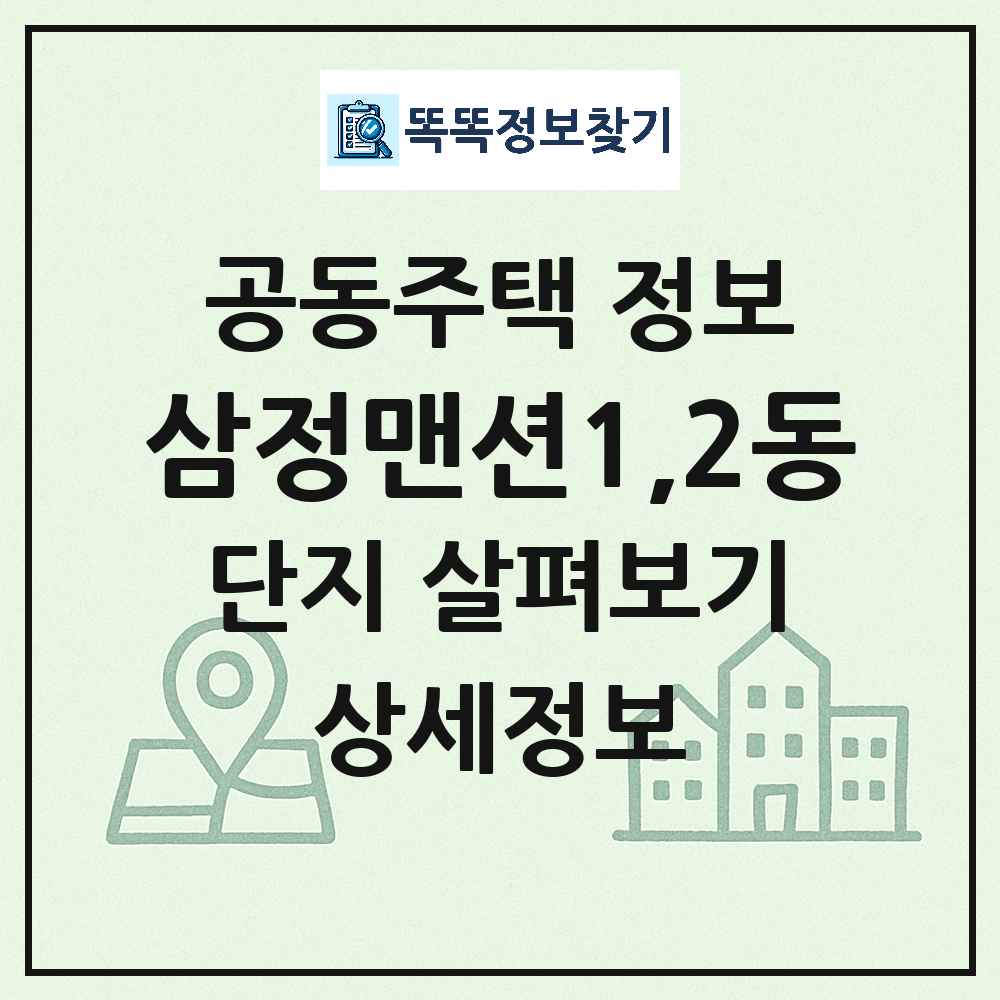 삼정맨션1,2동 최신 아파트 정보