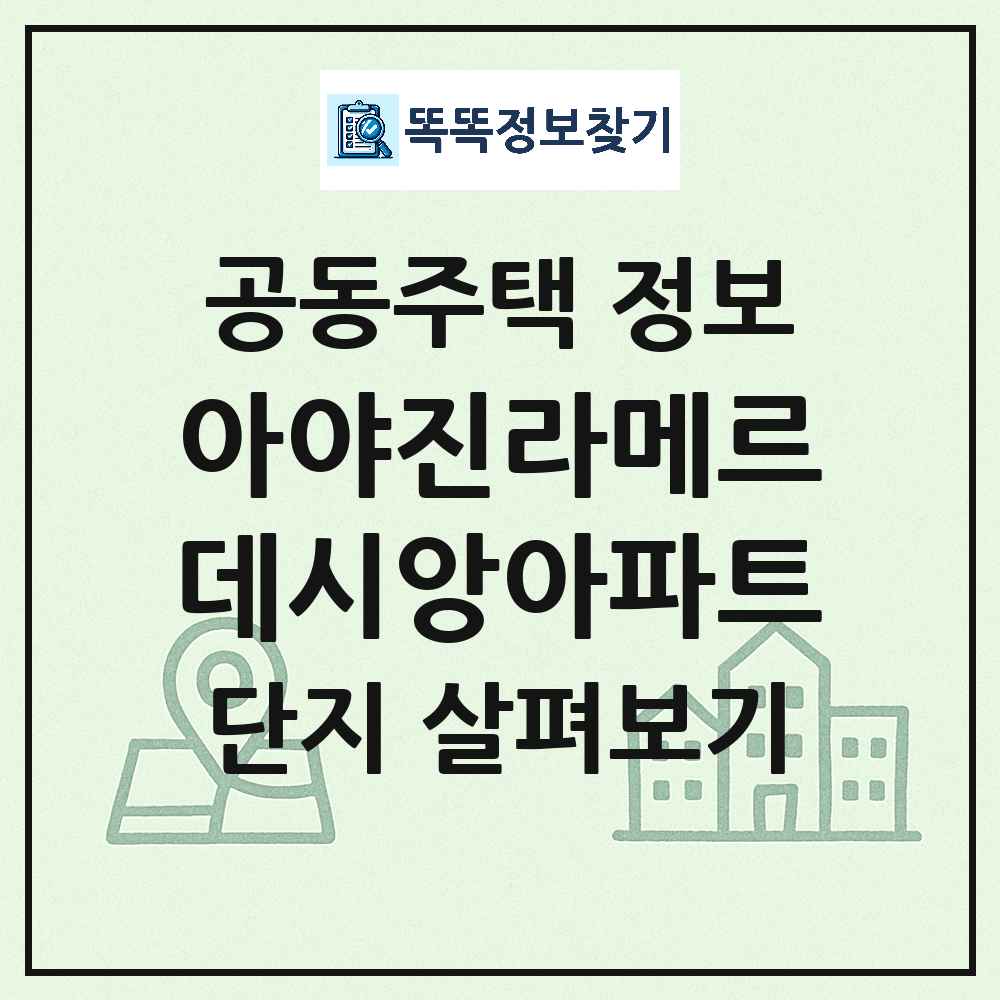 아야진라메르데시앙아파트 최신 아파트 정보
