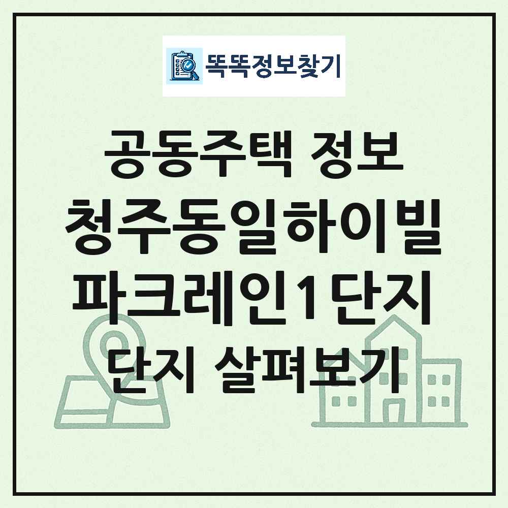 청주동일하이빌파크레인1단지 최신 아파트 정보