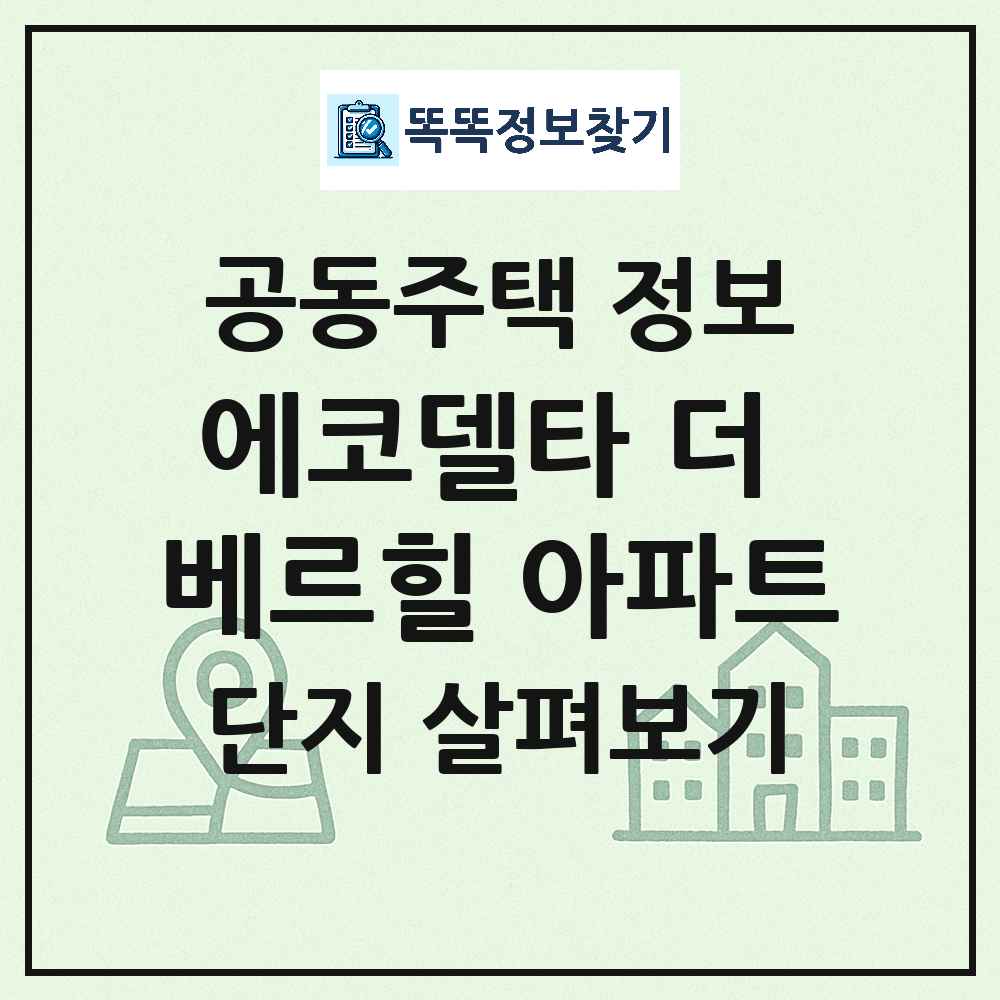 에코델타 더 베르힐 아파트 최신 아파트 정보