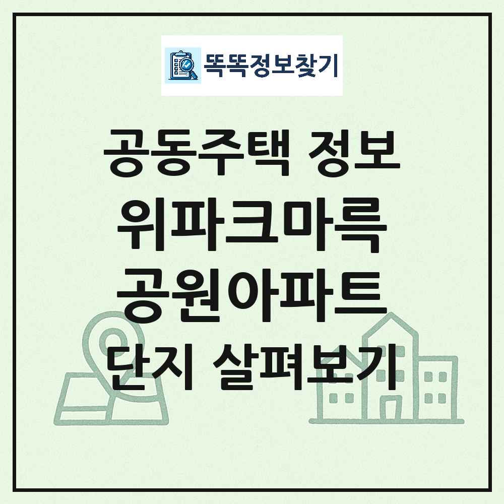 위파크마륵공원아파트 최신 아파트 정보