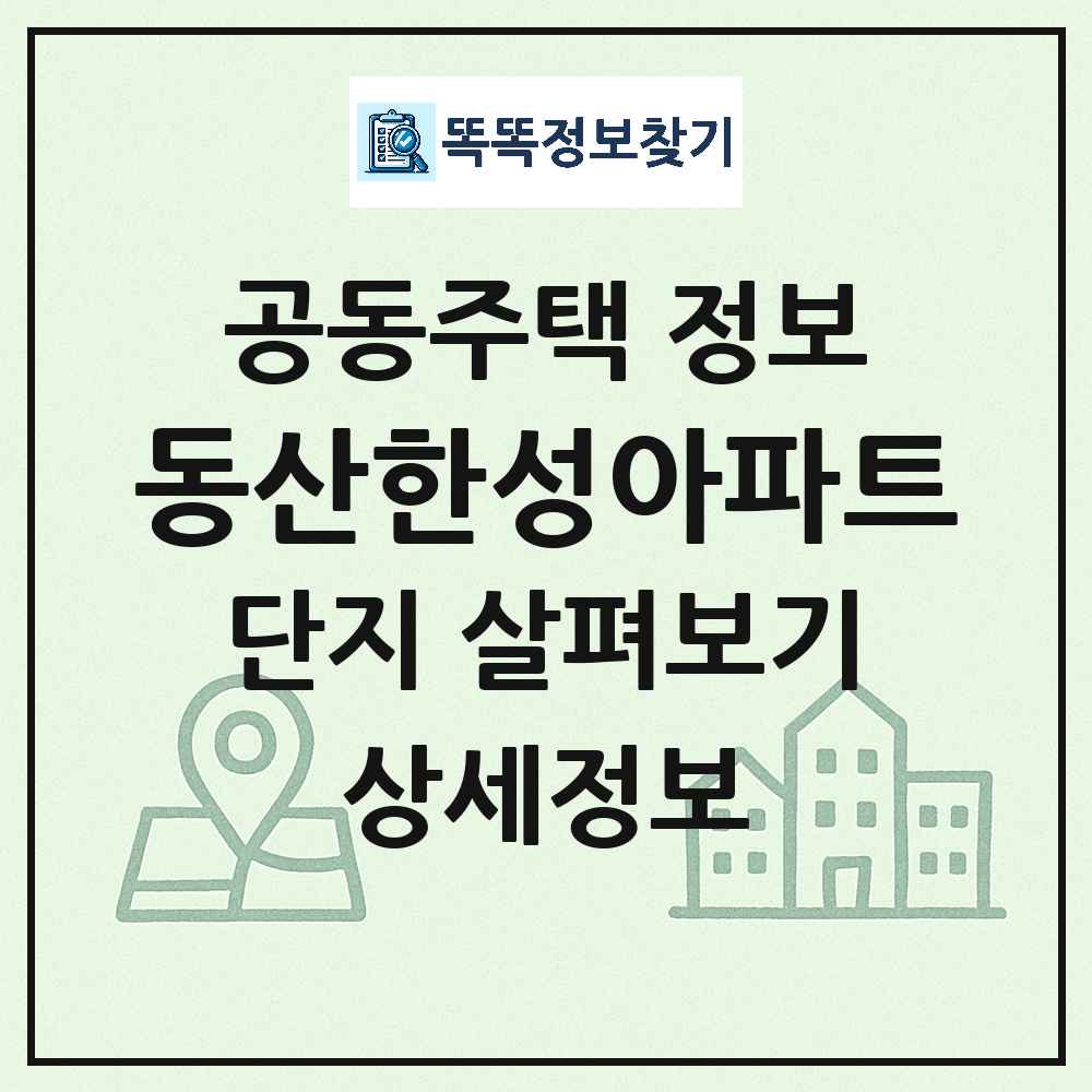 동산한성아파트 최신 아파트 정보