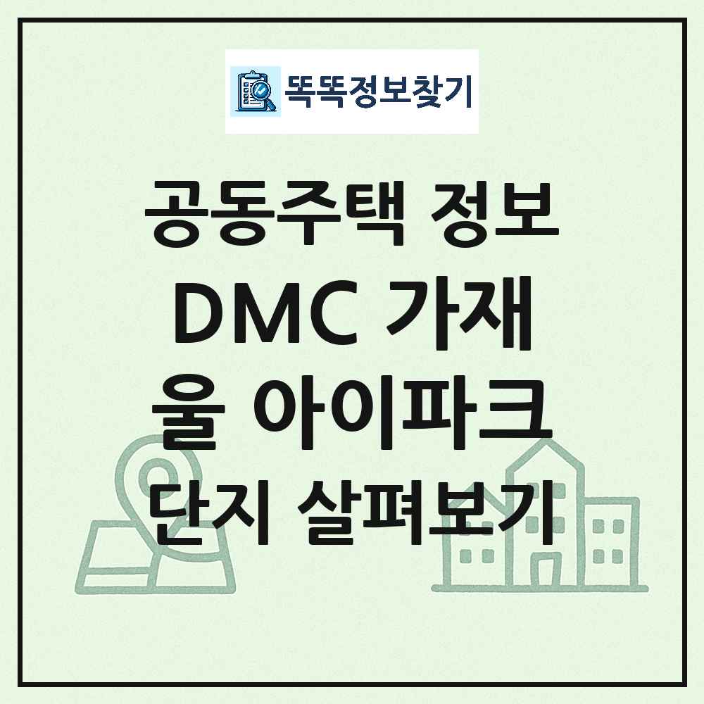 DMC 가재울 아이파크 최신 주상복합 정보