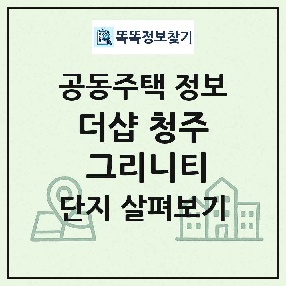 더샵 청주 그리니티 최신 아파트 정보