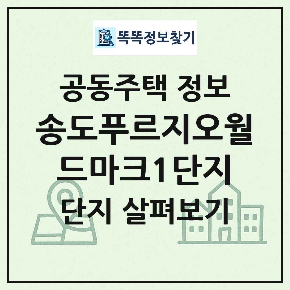 송도푸르지오월드마크1단지 최신 주상복합 정보