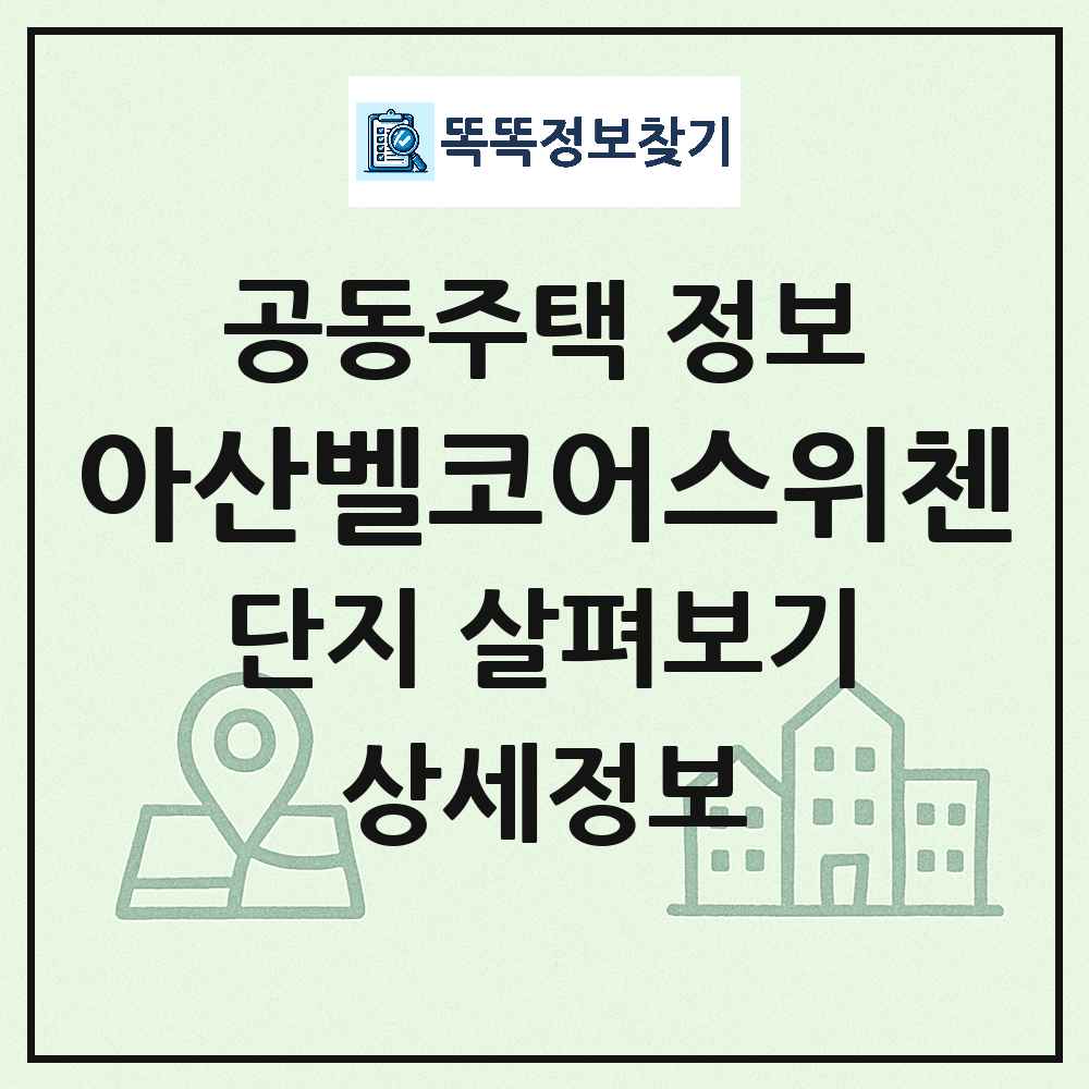 아산벨코어스위첸 최신 주상복합 정보