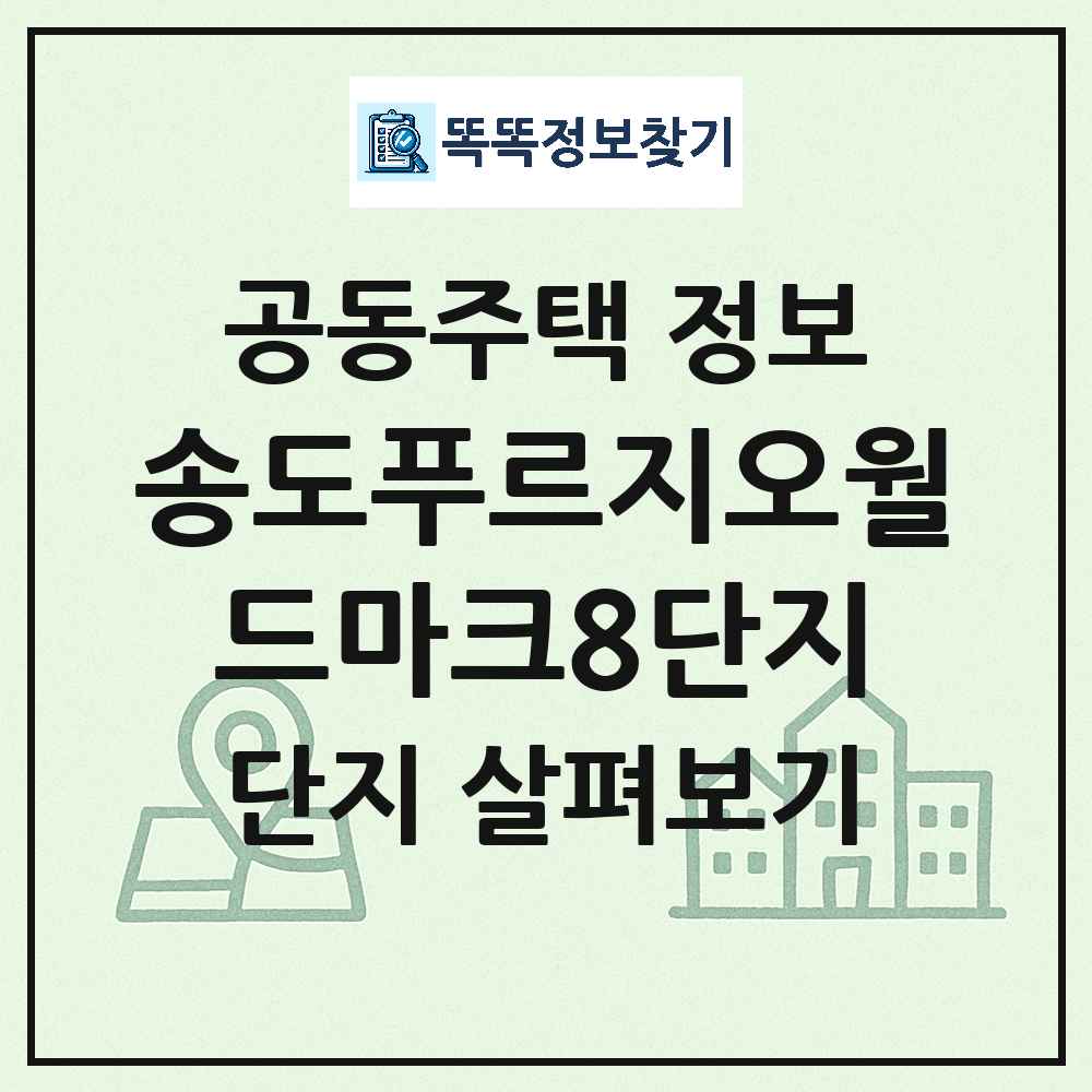 송도푸르지오월드마크8단지 최신 주상복합 정보