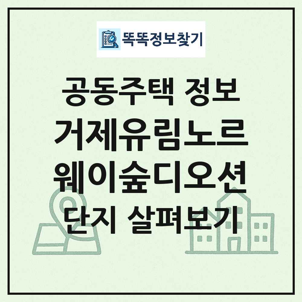 거제유림노르웨이숲디오션 최신 주상복합 정보