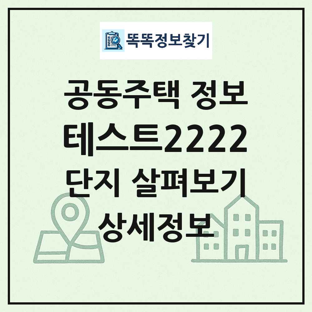 테스트2222 최신 아파트 정보