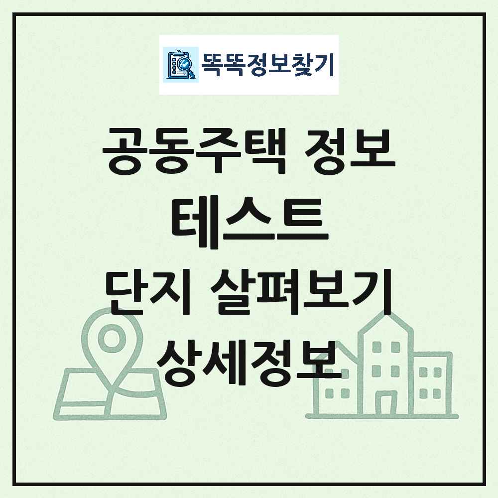 테스트 최신 아파트 정보