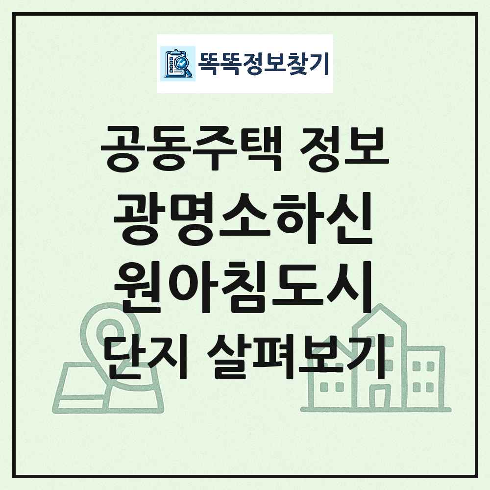 광명소하신원아침도시 최신 아파트 정보