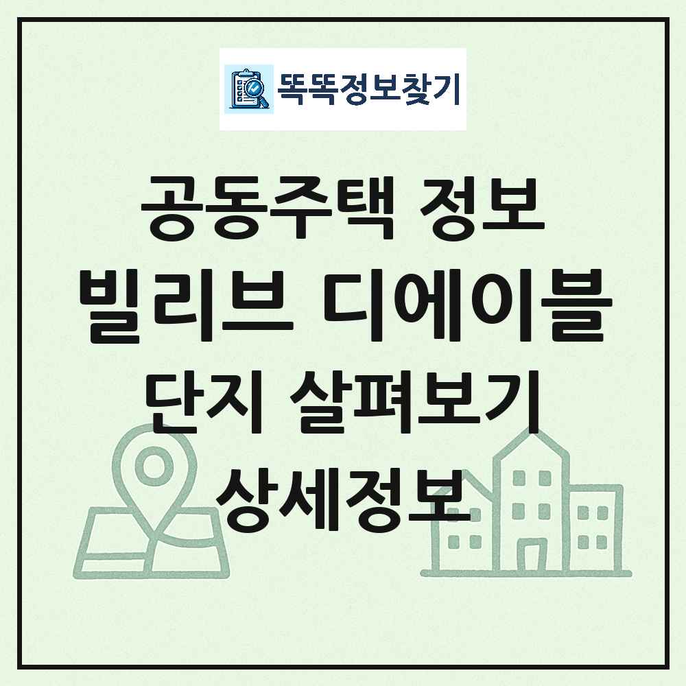 빌리브 디에이블 최신 도시형 생활주택(주상복합) 정보