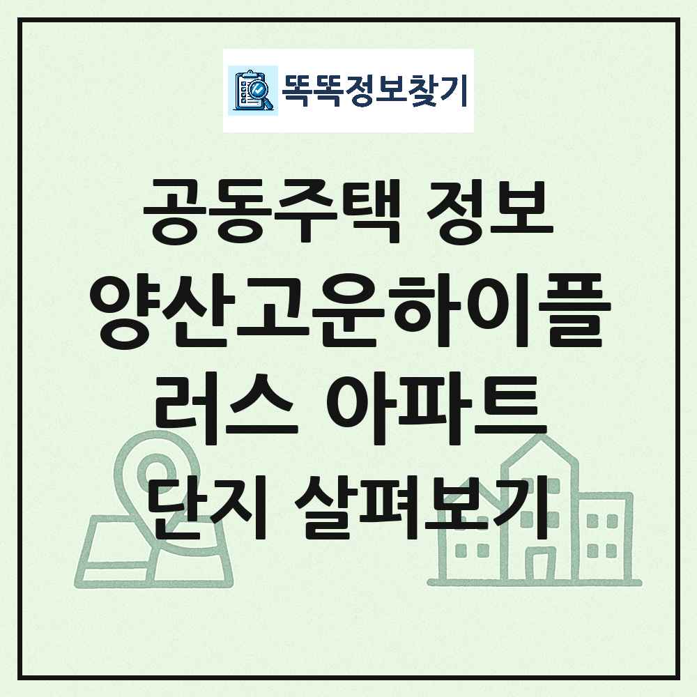양산고운하이플러스 아파트 최신 아파트 정보