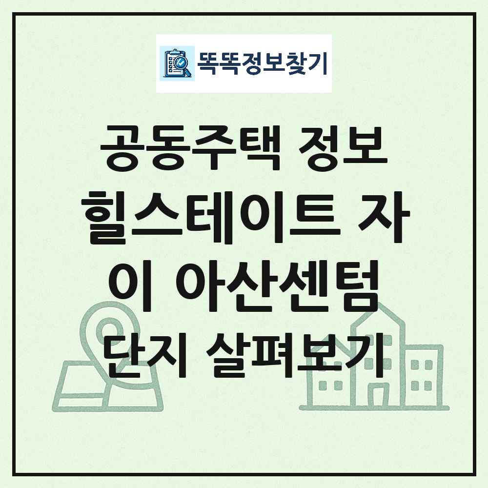 힐스테이트 자이 아산센텀 최신 아파트 정보