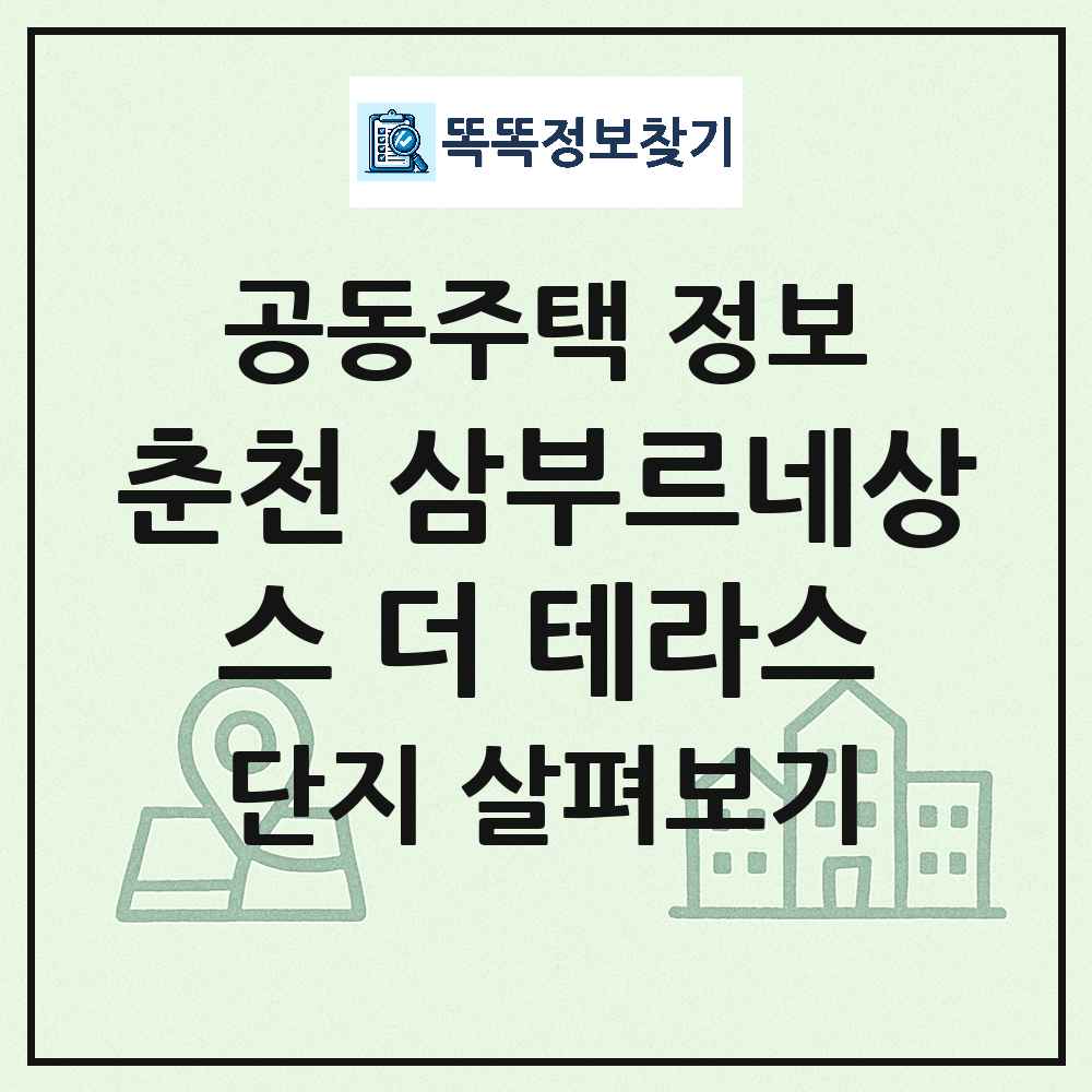 춘천 삼부르네상스 더 테라스 최신 연립주택 정보