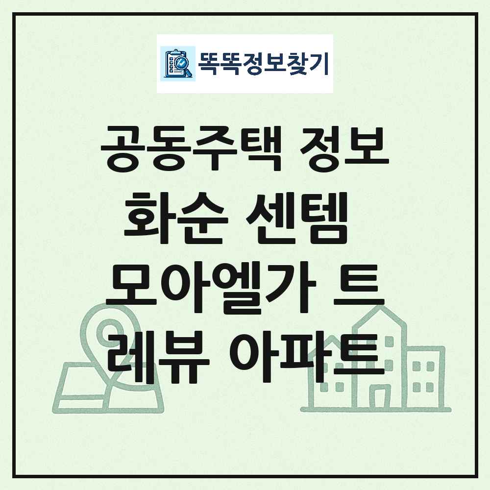 화순 센템 모아엘가 트레뷰 아파트 최신 주상복합 정보