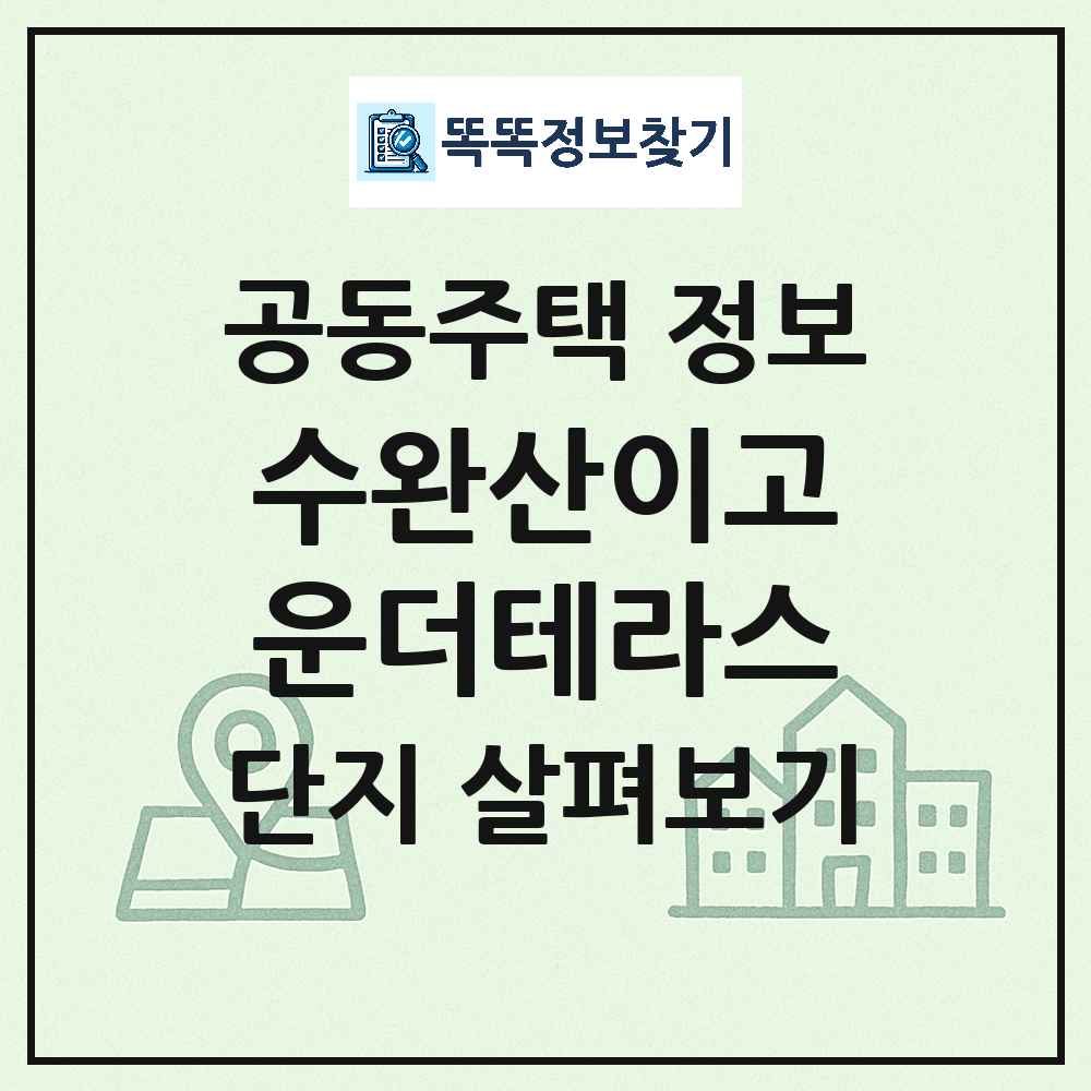 수완산이고운더테라스 최신 도시형 생활주택(연립주택) 정보