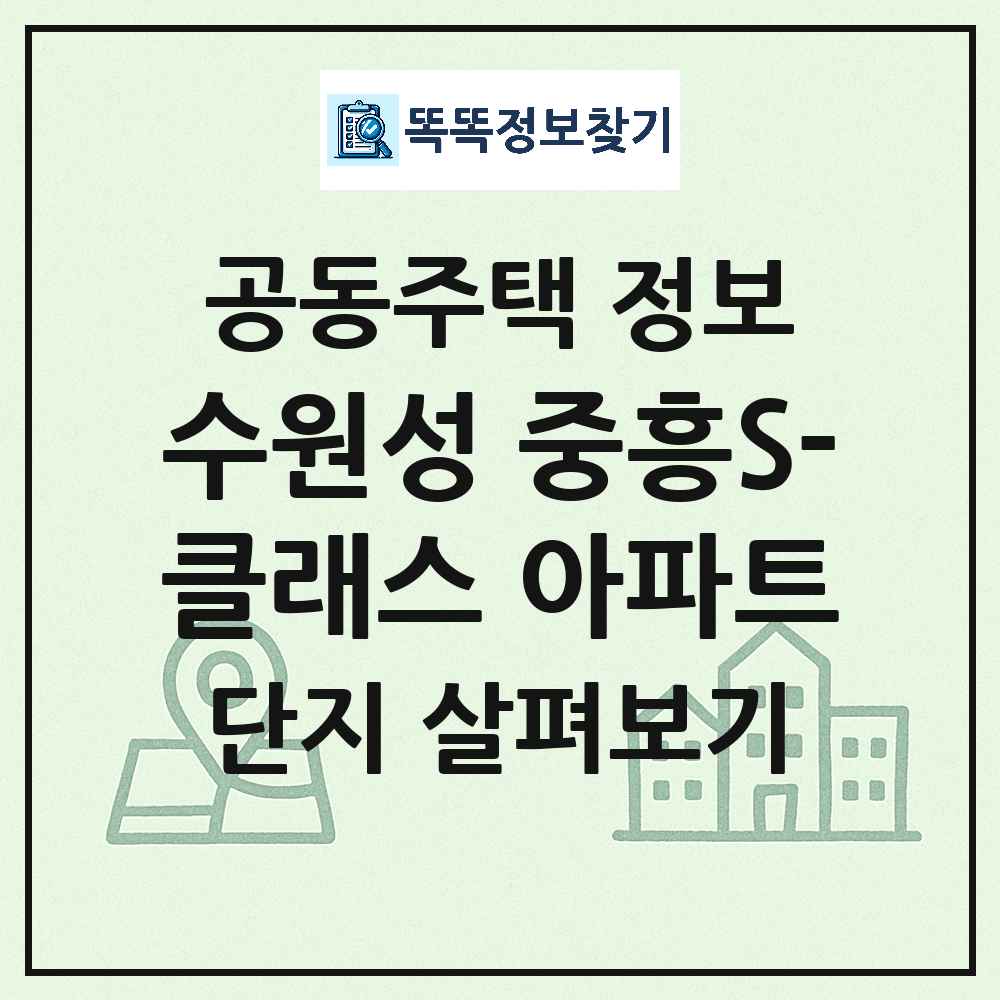 수원성 중흥S-클래스 아파트 최신 아파트 정보