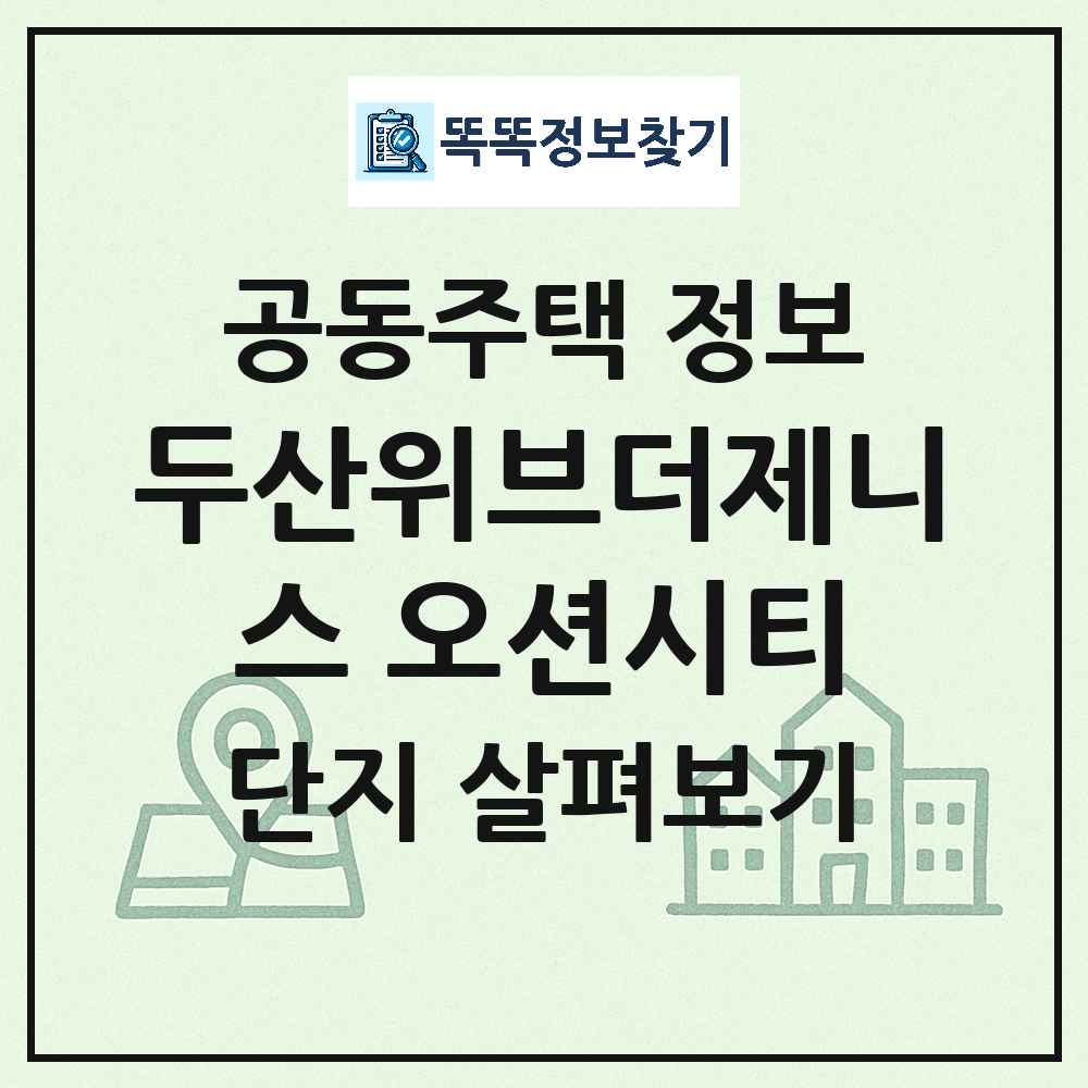 두산위브더제니스 오션시티 최신 아파트 정보