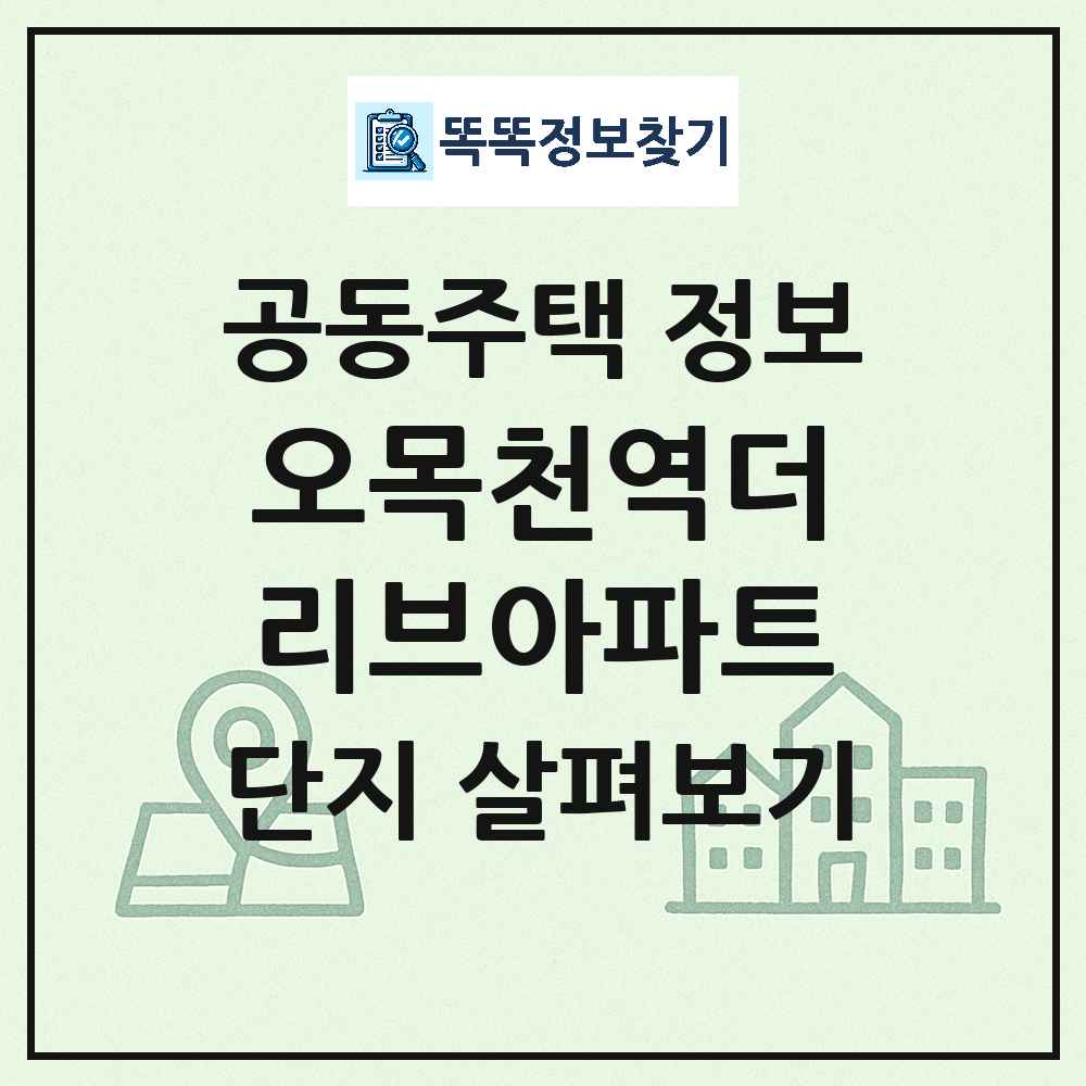 오목천역더리브아파트 최신 아파트 정보
