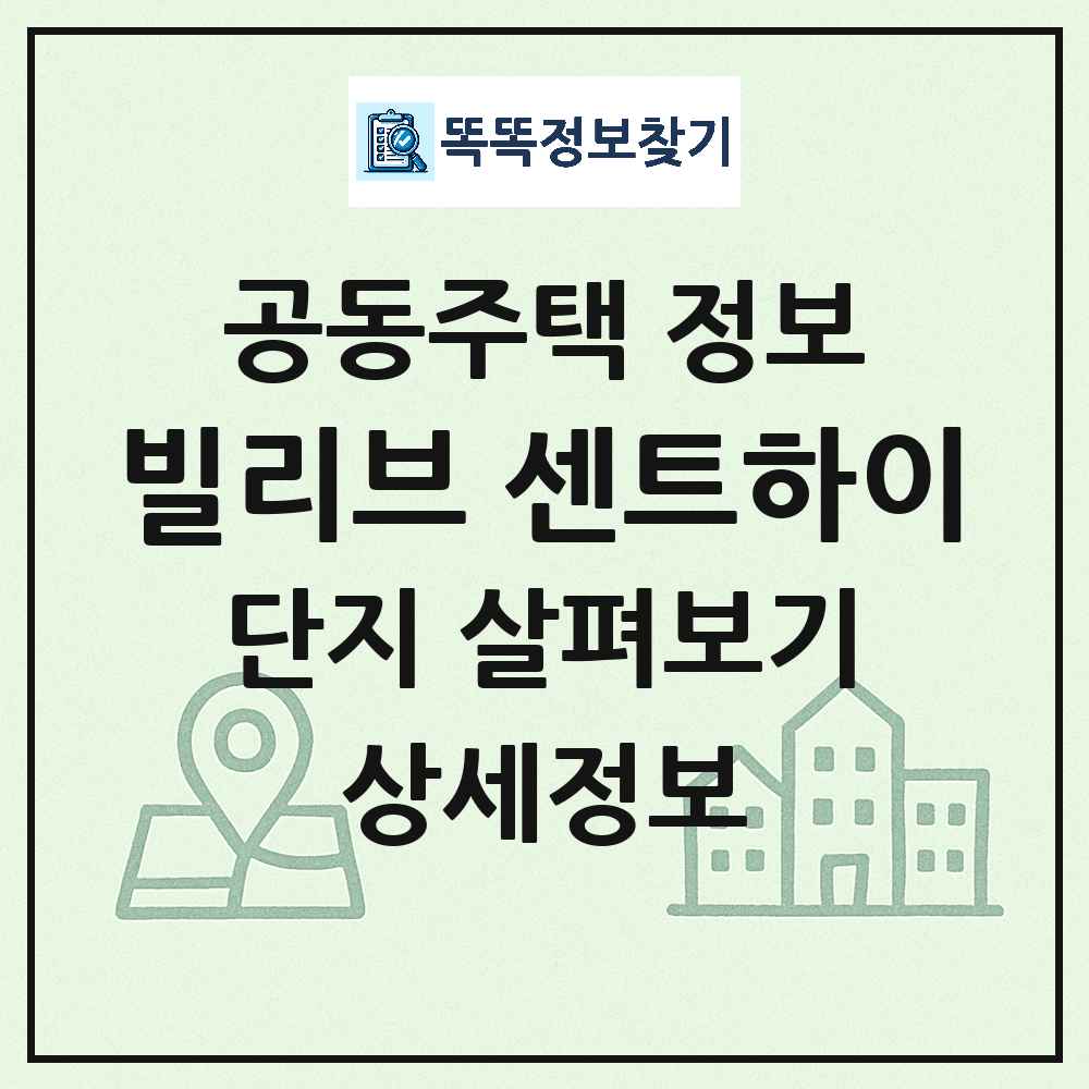 빌리브 센트하이 최신 주상복합 정보